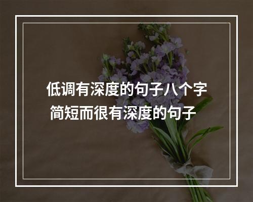 低调有深度的句子八个字 简短而很有深度的句子