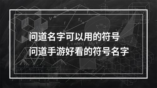 问道名字可以用的符号 问道手游好看的符号名字