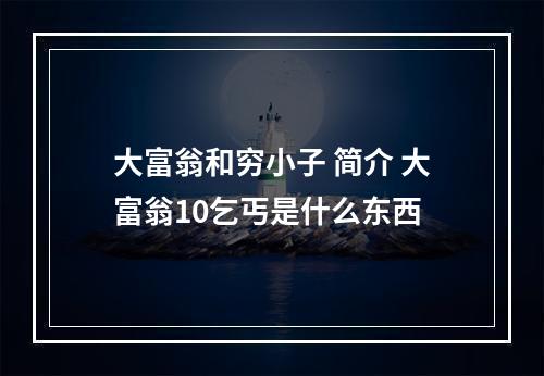大富翁和穷小子 简介 大富翁10乞丐是什么东西