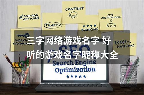 三字网络游戏名字 好听的游戏名字昵称大全