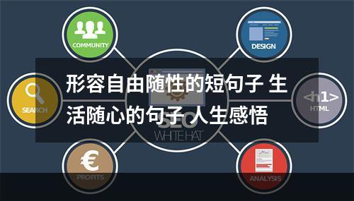 形容自由随性的短句子 生活随心的句子 人生感悟