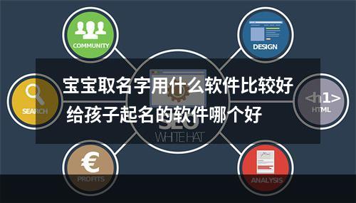 宝宝取名字用什么软件比较好 给孩子起名的软件哪个好