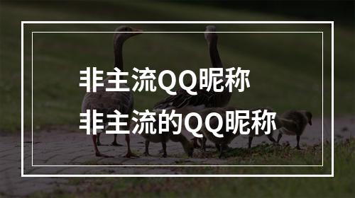 非主流QQ昵称 非主流的QQ昵称
