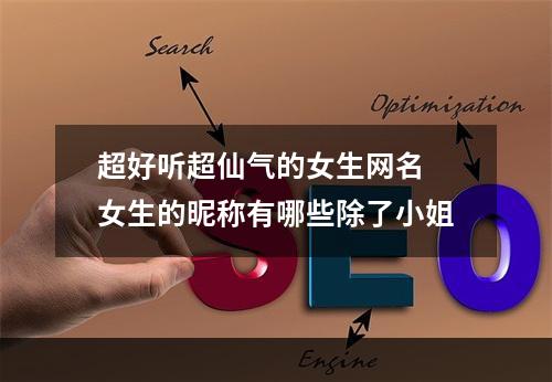 超好听超仙气的女生网名 女生的昵称有哪些除了小姐