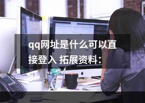 qq网址是什么可以直接登入 拓展资料：