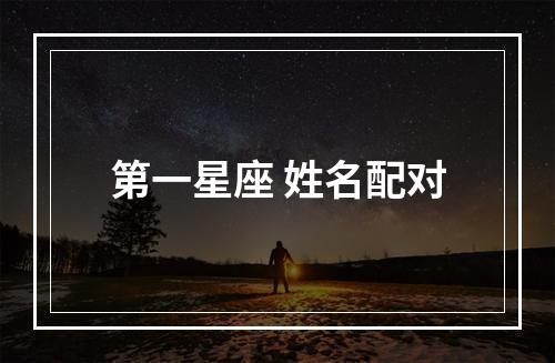 第一星座 姓名配对
