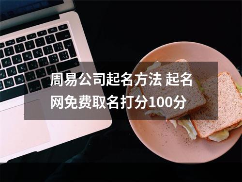 周易公司起名方法 起名网免费取名打分100分