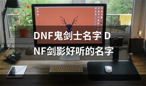 DNF鬼剑士名字 DNF剑影好听的名字