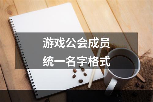 游戏公会成员统一名字格式