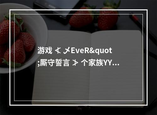 游戏 ≮ 乄EveR"厮守誓言 ≯ 个家族YY 统一的马甲格式 要漂亮点 简洁一点