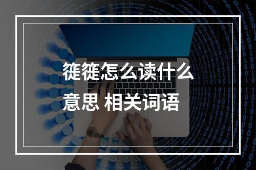 簁簁怎么读什么意思 相关词语