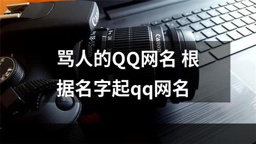 骂人的QQ网名 根据名字起qq网名