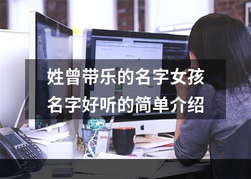 姓曾带乐的名字女孩名字好听的简单介绍