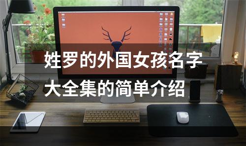 姓罗的外国女孩名字大全集的简单介绍