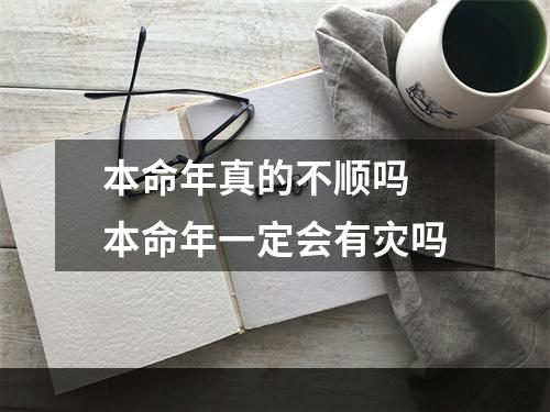 本命年真的不顺吗 本命年一定会有灾吗