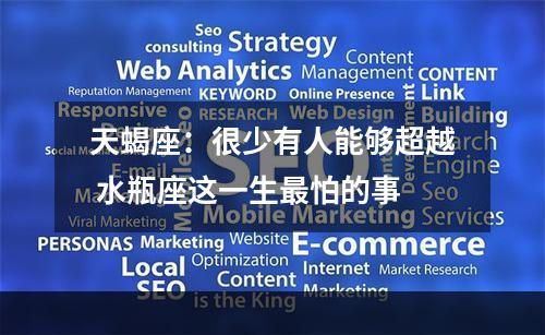 天蝎座：很少有人能够超越 水瓶座这一生最怕的事