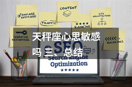 天秤座心思敏感吗 三、总结