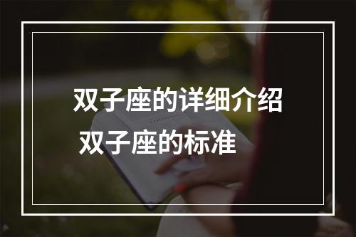 双子座的详细介绍 双子座的标准