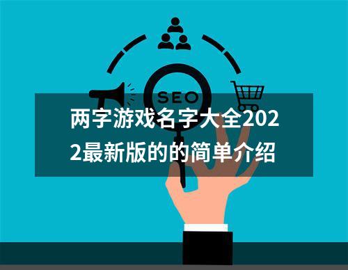 两字游戏名字大全2022最新版的的简单介绍