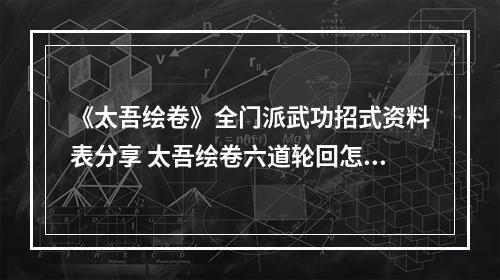 《太吾绘卷》全门派武功招式资料表分享 太吾绘卷六道轮回怎么玩