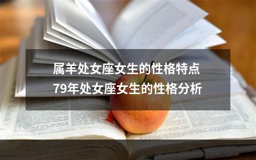 属羊处女座女生的性格特点 79年处女座女生的性格分析