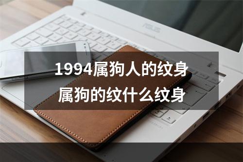1994属狗人的纹身 属狗的纹什么纹身