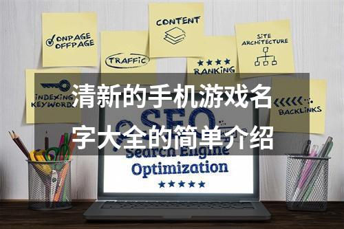 清新的手机游戏名字大全的简单介绍