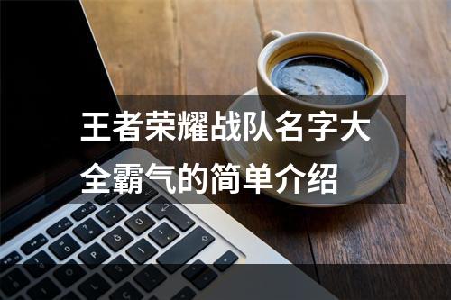 王者荣耀战队名字大全霸气的简单介绍