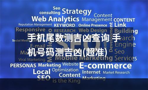 手机尾数测吉凶查询 手机号码测吉凶(超准)