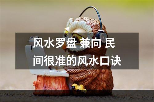 风水罗盘 兼向 民间很准的风水口诀