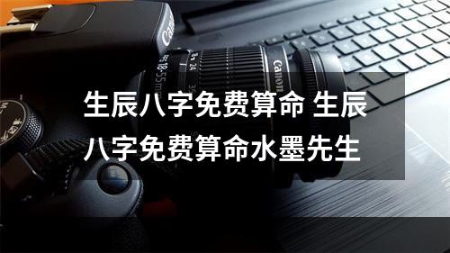 生辰八字免费算命 生辰八字免费算命水墨先生
