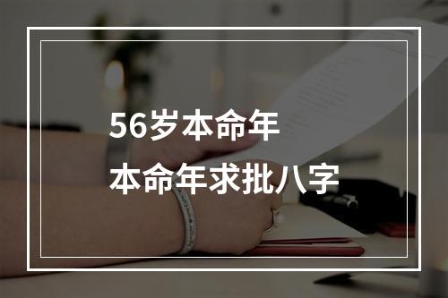 56岁本命年 本命年求批八字