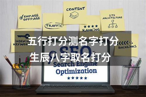 五行打分测名字打分 生辰八字取名打分