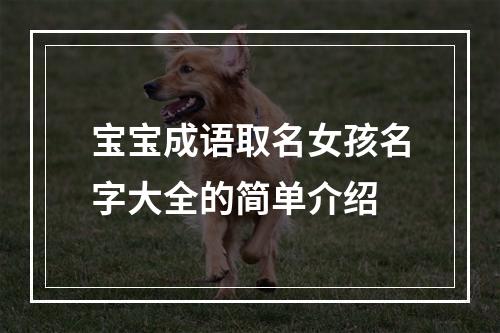 宝宝成语取名女孩名字大全的简单介绍