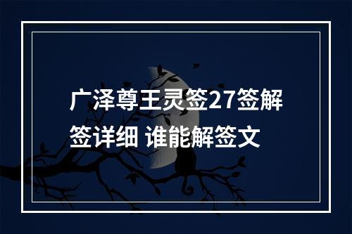 广泽尊王灵签27签解签详细 谁能解签文
