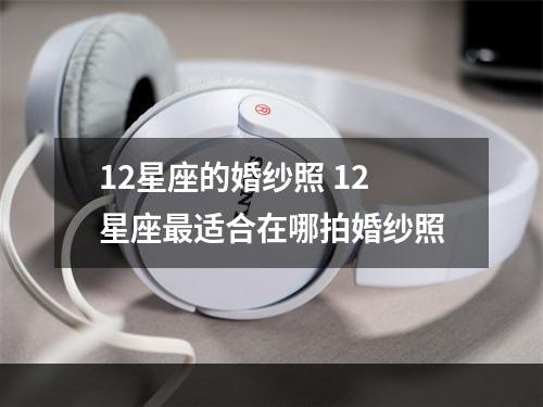 12星座的婚纱照 12星座最适合在哪拍婚纱照
