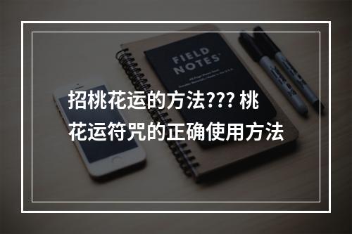 招桃花运的方法??? 桃花运符咒的正确使用方法