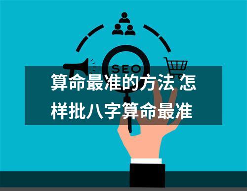 算命最准的方法 怎样批八字算命最准