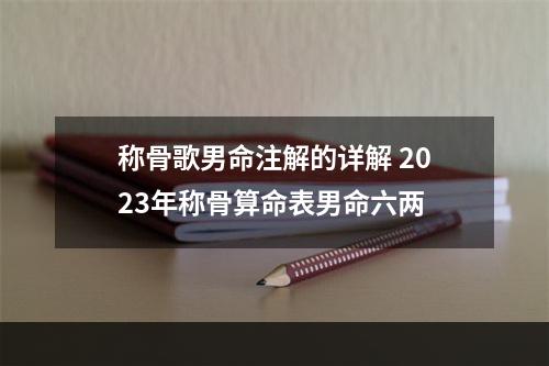 称骨歌男命注解的详解 2023年称骨算命表男命六两