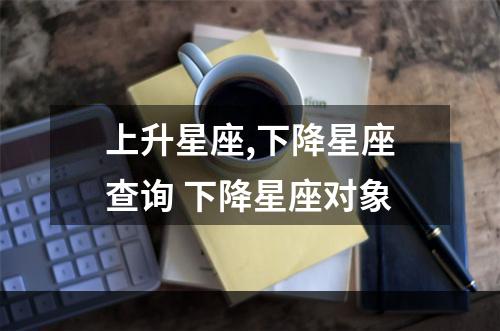 上升星座,下降星座查询 下降星座对象