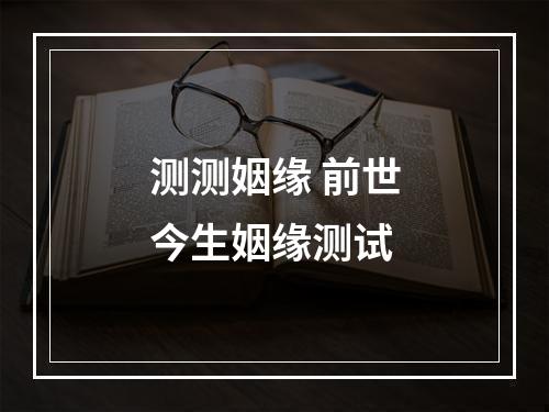 测测姻缘 前世今生姻缘测试