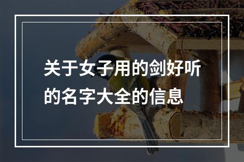 关于女子用的剑好听的名字大全的信息