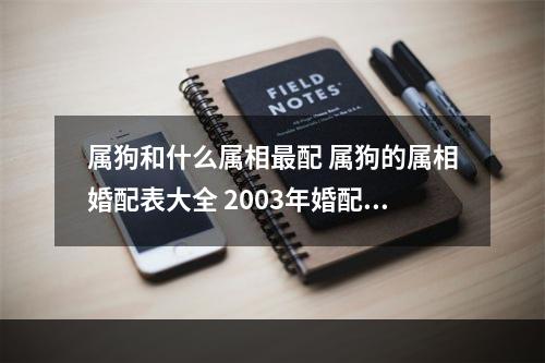 属狗和什么属相最配 属狗的属相婚配表大全 2003年婚配最佳对象