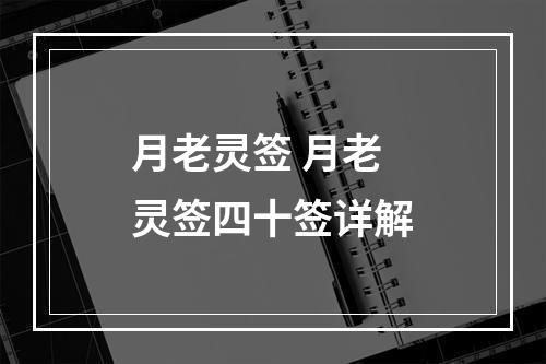 月老灵签 月老灵签四十签详解