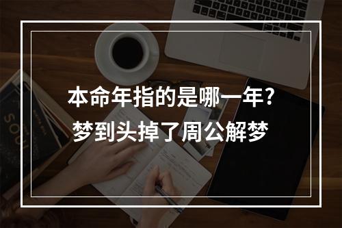 本命年指的是哪一年? 梦到头掉了周公解梦