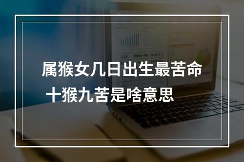 属猴女几日出生最苦命 十猴九苦是啥意思