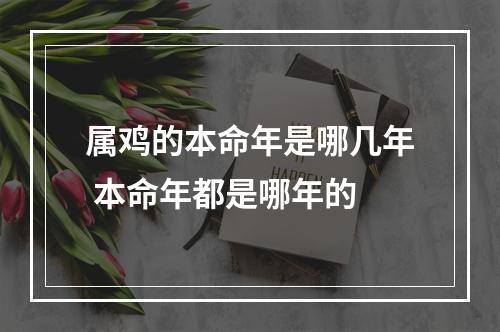 属鸡的本命年是哪几年 本命年都是哪年的