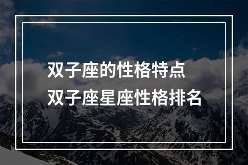 双子座的性格特点 双子座星座性格排名