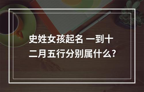史姓女孩起名 一到十二月五行分别属什么?