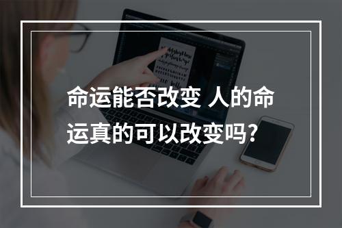 命运能否改变 人的命运真的可以改变吗?